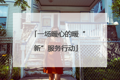 一场暖心的暖“新”服务行动