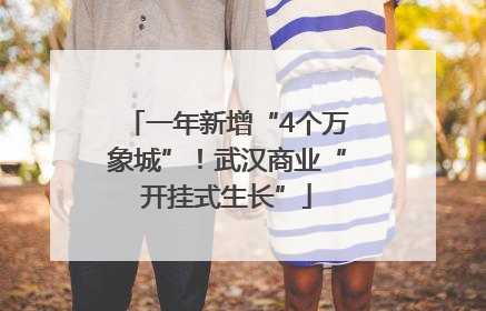 一年新增“4个万象城”！武汉商业“开挂式生长”