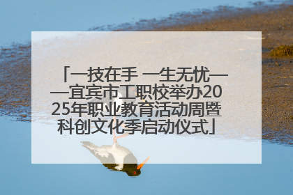 一技在手 一生无忧——宜宾市工职校举办2025年职业教育活动周暨科创文化季启动仪式