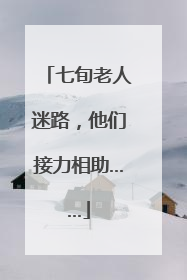 七旬老人迷路，他们接力相助……