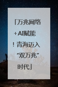 万兆网络+AI赋能！青海迈入“双万兆”时代