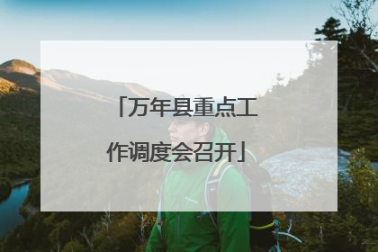 万年县重点工作调度会召开