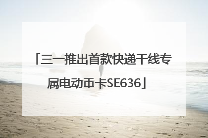 三一推出首款快递干线专属电动重卡SE636