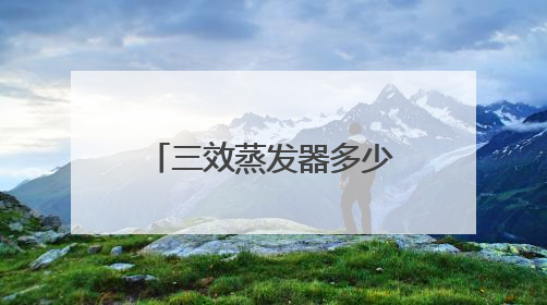 三效蒸发器多少钱一台？迈安德以绿色科技“蒸发”工业环保痛点