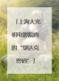 上海大光明电影院内的“邬达克密码”