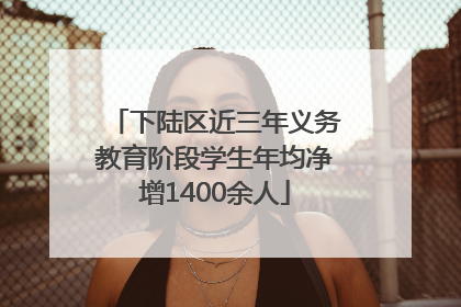 下陆区近三年义务教育阶段学生年均净增1400余人