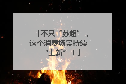 不只“苏超”，这个消费场景持续“上新”！
