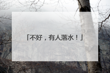 不好，有人落水！