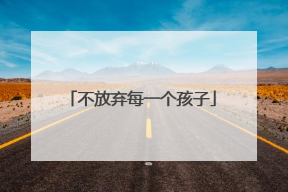 不放弃每一个孩子