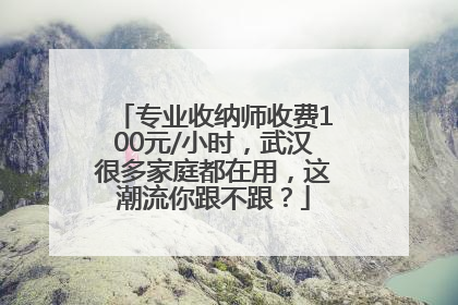 专业收纳师收费100元/小时，武汉很多家庭都在用，这潮流你跟不跟？