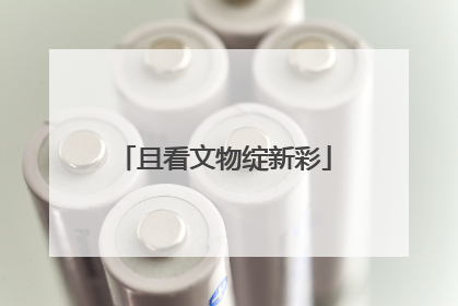 且看文物绽新彩