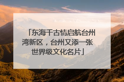 东海千古情启航台州湾新区，台州又添一张世界级文化名片