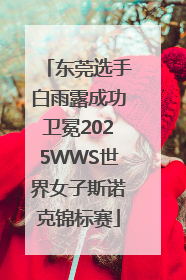 东莞选手白雨露成功卫冕2025WWS世界女子斯诺克锦标赛