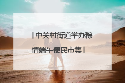 中关村街道举办粽情端午便民市集