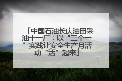 中国石油长庆油田采油十一厂：以“三个一”实践让安全生产月活动“活”起来