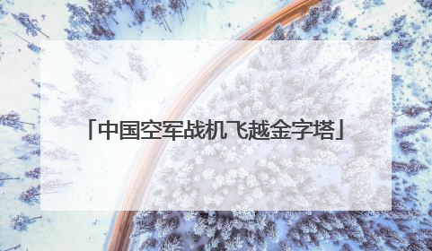 中国空军战机飞越金字塔