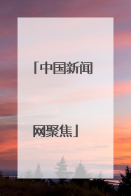 中国新闻网聚焦