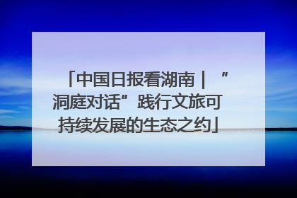 中国日报看湖南｜“洞庭对话”践行文旅可持续发展的生态之约