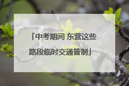 中考期间 东营这些路段临时交通管制