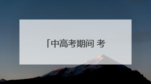 中高考期间 考生持准考证本人和陪同人员可免费搭乘西安地铁