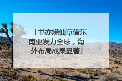 书亦烧仙草借东南亚发力全球，海外布局成果显著