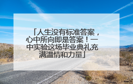 人生没有标准答案，心中所向即是答案！一中实验这场毕业典礼充满温情和力量