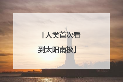 人类首次看到太阳南极
