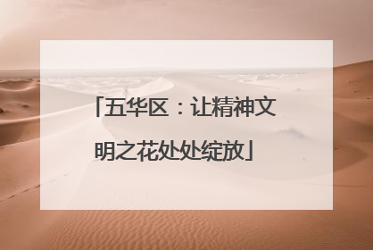 五华区：让精神文明之花处处绽放