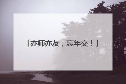 亦师亦友，忘年交！