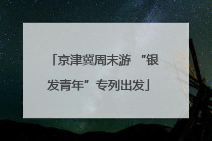 京津冀周末游 “银发青年”专列出发