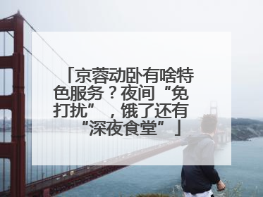 京蓉动卧有啥特色服务？夜间“免打扰”，饿了还有“深夜食堂”