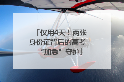 仅用4天！两张身份证背后的高考“加急”守护