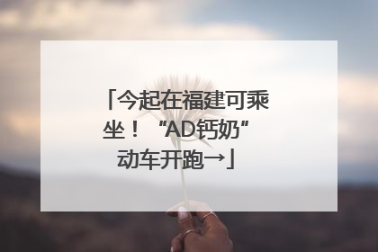 今起在福建可乘坐！“AD钙奶”动车开跑→