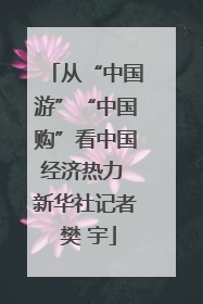 从“中国游”“中国购”看中国经济热力 新华社记者 樊 宇