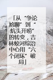 从“争论尬聊”到“炕头开唠”的转变，吉林蛟河综治中心用“六个闭环”破局