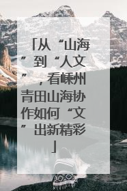 从“山海”到“人文”，看嵊州青田山海协作如何“文”出新精彩