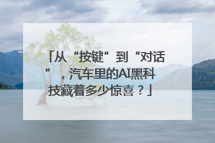 从“按键”到“对话”，汽车里的AI黑科技藏着多少惊喜？