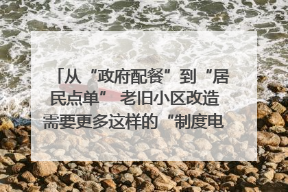 从“政府配餐”到“居民点单” 老旧小区改造需要更多这样的“制度电梯”｜封面评论
