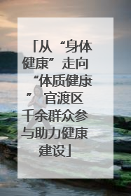 从“身体健康”走向“体质健康” 官渡区千余群众参与助力健康建设