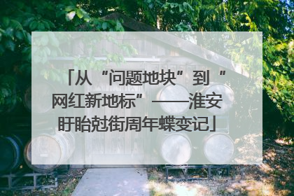 从“问题地块”到“网红新地标”——淮安盱眙尅街周年蝶变记