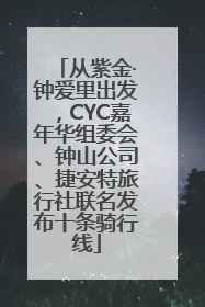 从紫金·钟爱里出发，CYC嘉年华组委会、钟山公司、捷安特旅行社联名发布十条骑行线