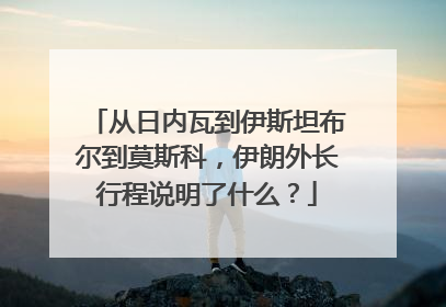 从日内瓦到伊斯坦布尔到莫斯科，伊朗外长行程说明了什么？