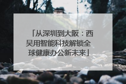 从深圳到大阪：西昊用智能科技解锁全球健康办公新未来