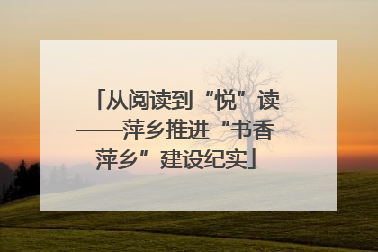 从阅读到“悦”读——萍乡推进“书香萍乡”建设纪实