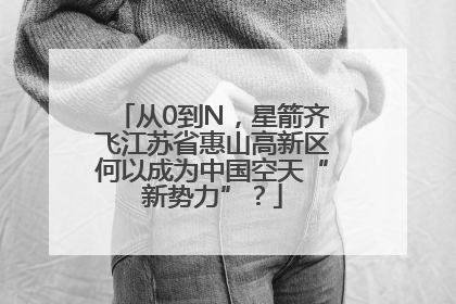 从0到N，星箭齐飞江苏省惠山高新区何以成为中国空天“新势力”？