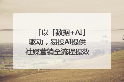 以「数据+AI」驱动，易投AI提供社媒营销全流程提效解决方案｜微播易