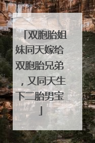 双胞胎姐妹同天嫁给双胞胎兄弟，又同天生下二胎男宝