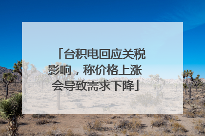 台积电回应关税影响，称价格上涨会导致需求下降