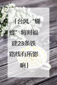 台风“蝴蝶”将对福建23条铁路线有所影响