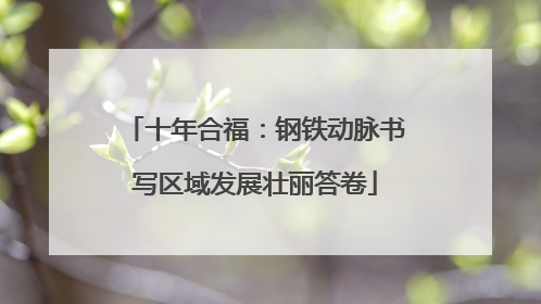 十年合福：钢铁动脉书写区域发展壮丽答卷